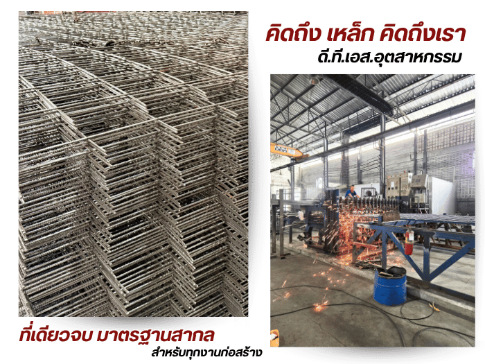 คิดถึง เหล็ก คิดถึงเราที่เดียวจบ มาตรฐานสากล