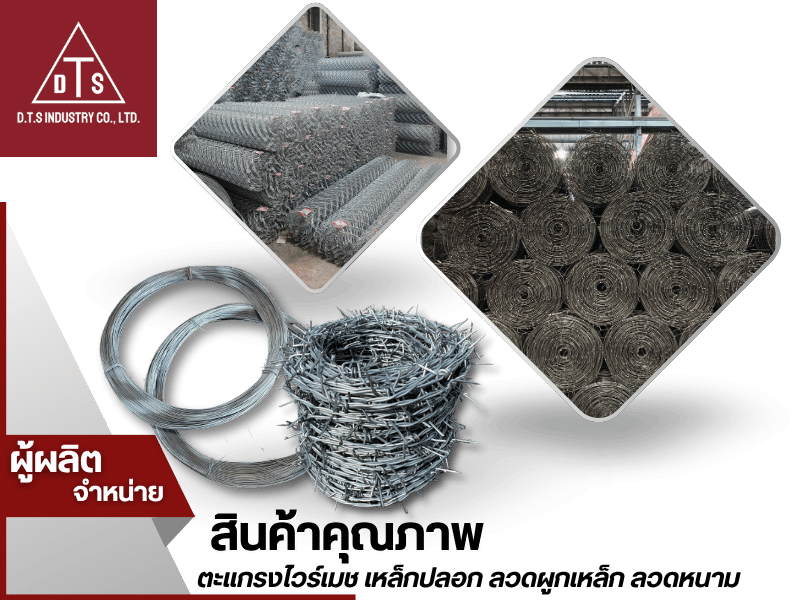 ผู้ผลิตจำหน่ายตะแกรงไวร์เมช เหล็กปอก ลวดผูกเหล็ก ลวดหนาม